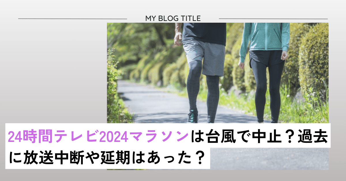 24時間テレビ2024マラソンは中止