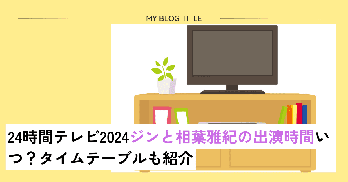 24時間テレビジン相葉雅紀