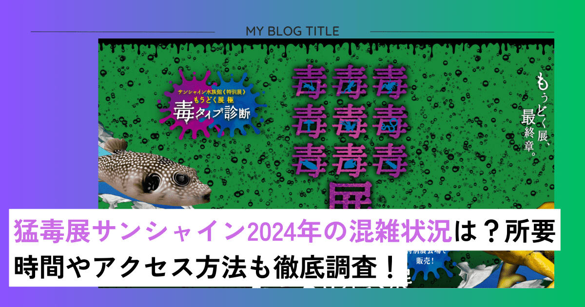 猛毒展サンシャイン2024年