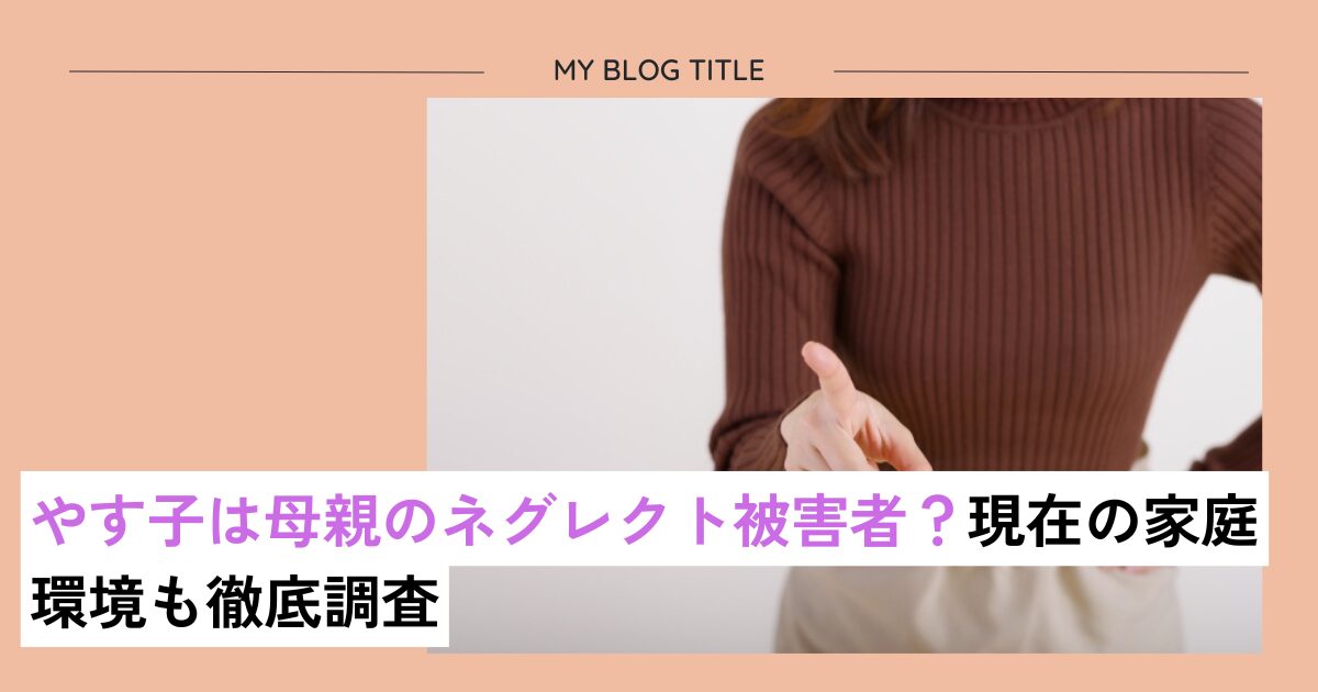 やす子は母親のネグレクト被害者？