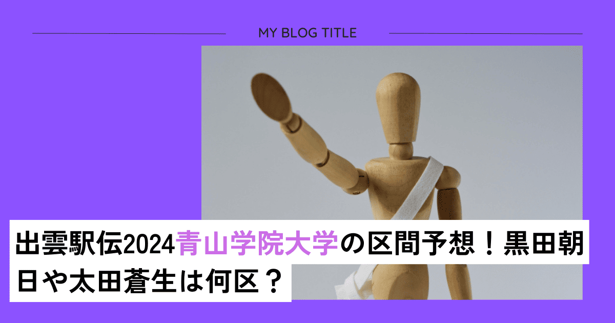 出雲駅伝2024青学区間予想