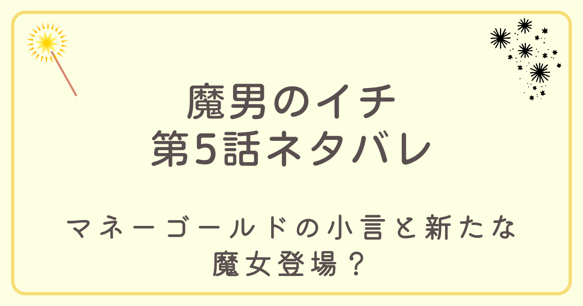 魔男のイチ5話ネタバレ