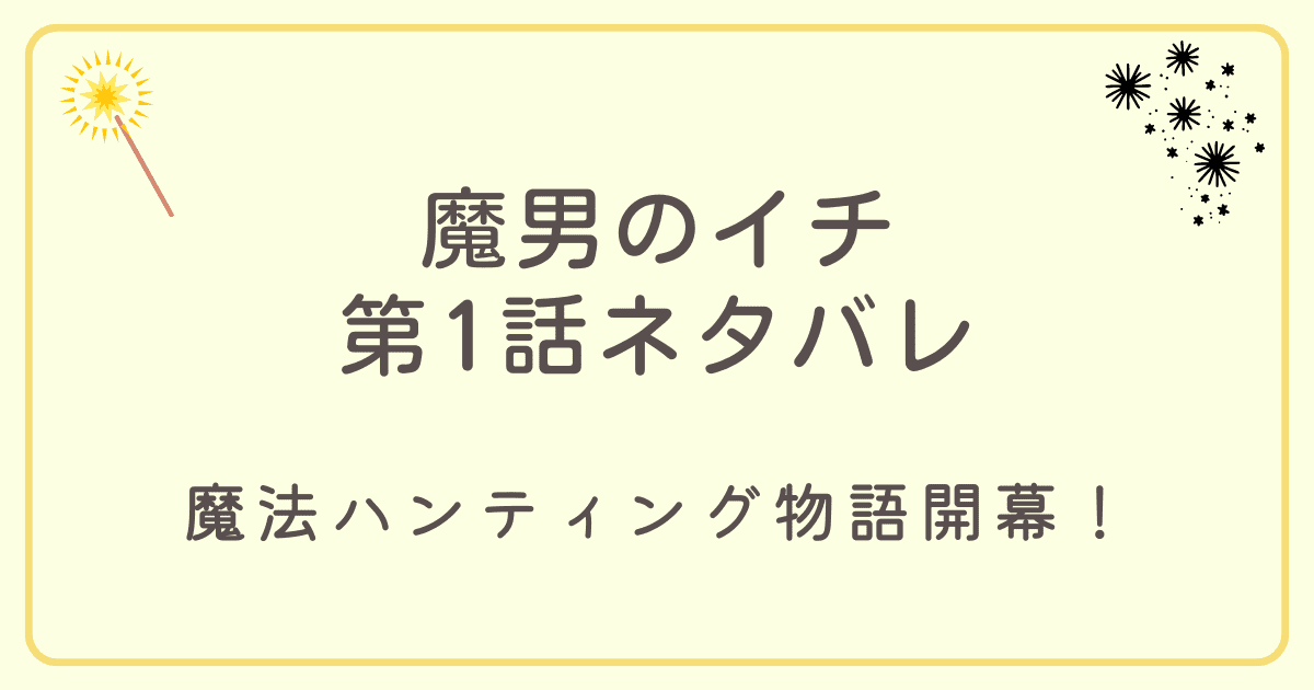 魔男のイチ1話ネタバレ