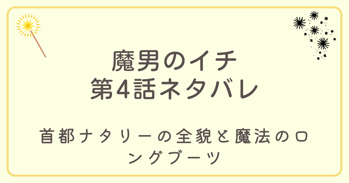 魔男のイチ4