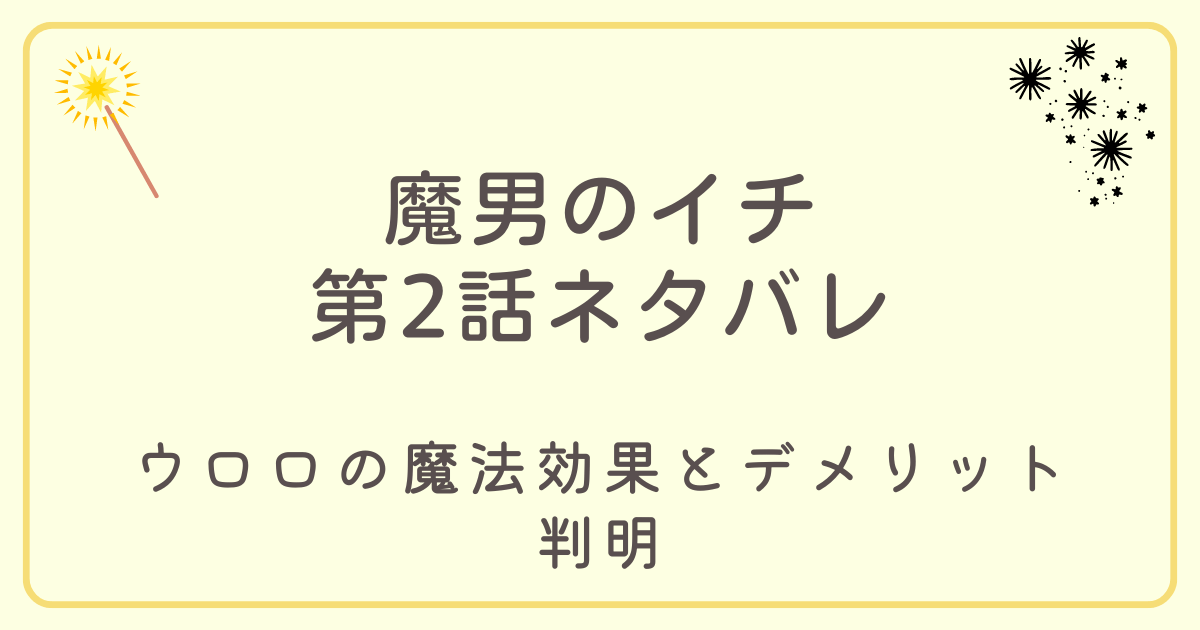 魔男のイチ2話