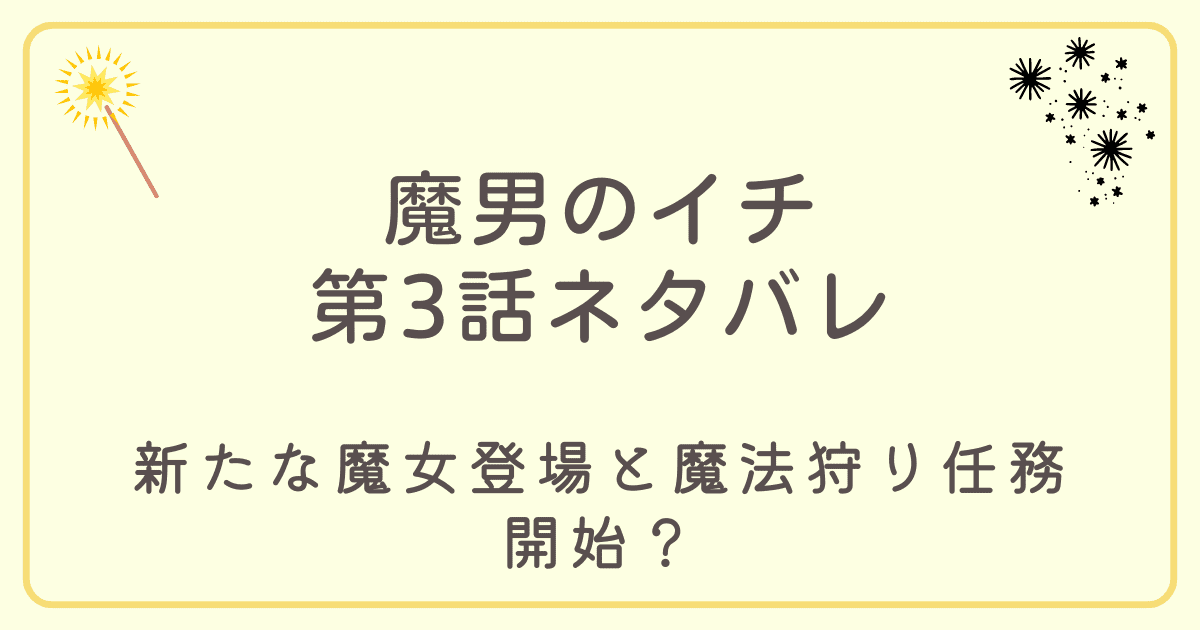 魔男のイチ3話アイキャッチ