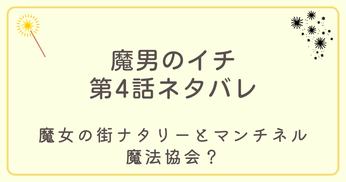 魔男のイチ4話