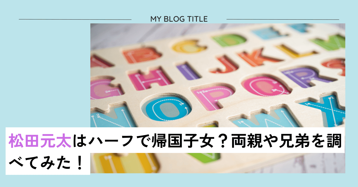 松田元太はハーフで帰国子女？