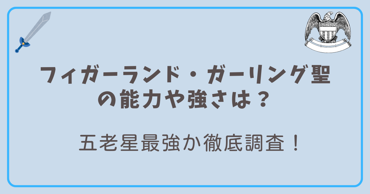 ガーリング聖の能力と強さ