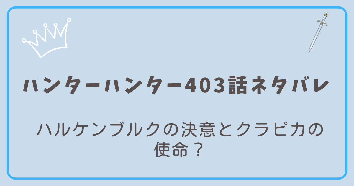 ハンターハンター403話ネタバレ