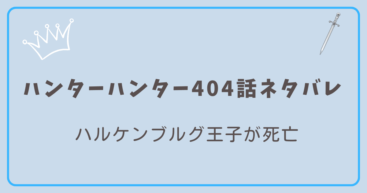 ハンターハンター7404話ネタバレ