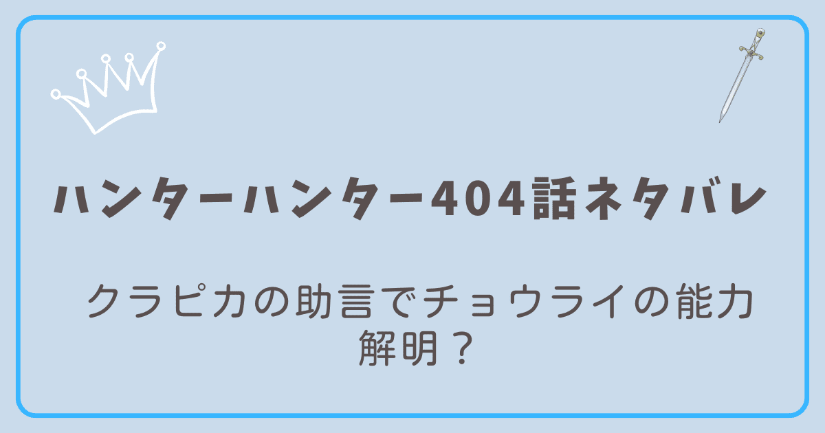 ハンターハンター404話