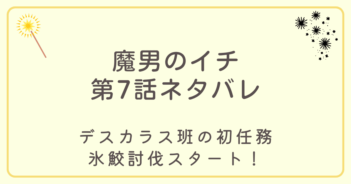 魔男のイチ7話アイキャッチ