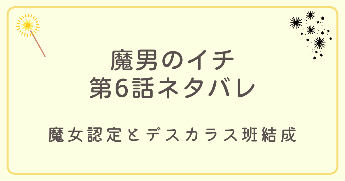 魔男のイチ6話ネタバレ