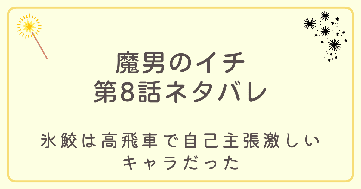 魔男のイチネタバレ