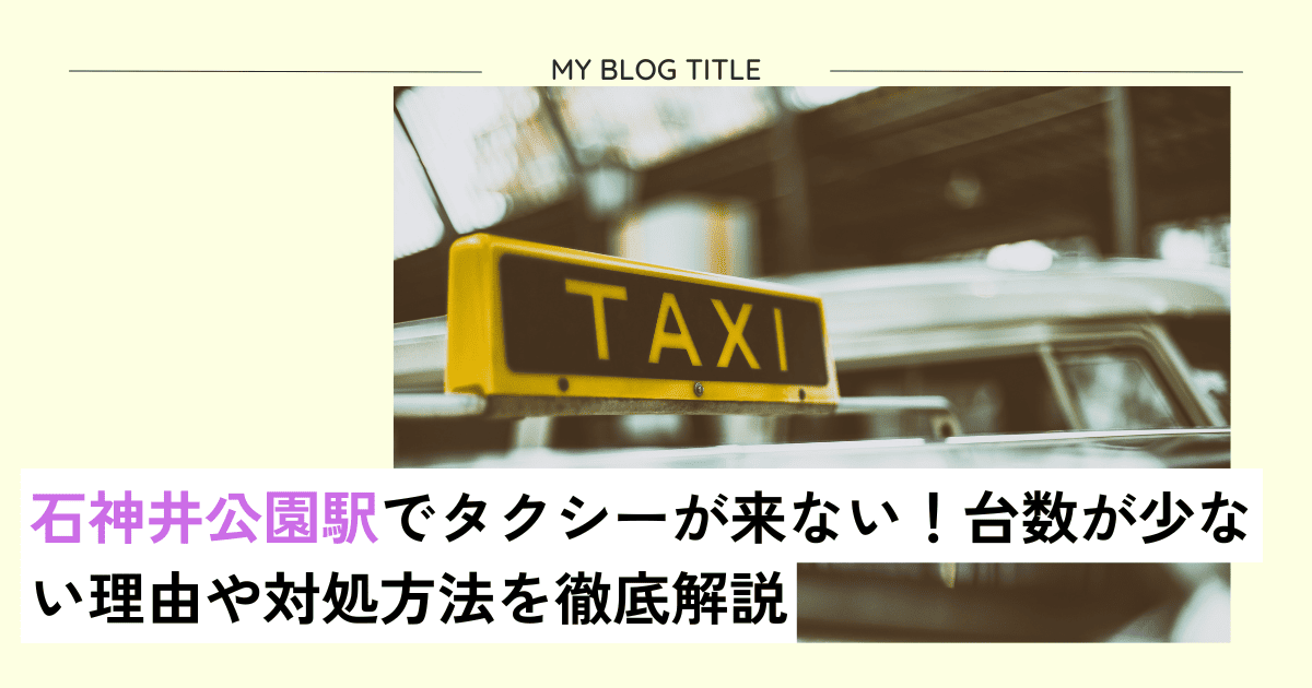 石神井公園でタクシーが来ない