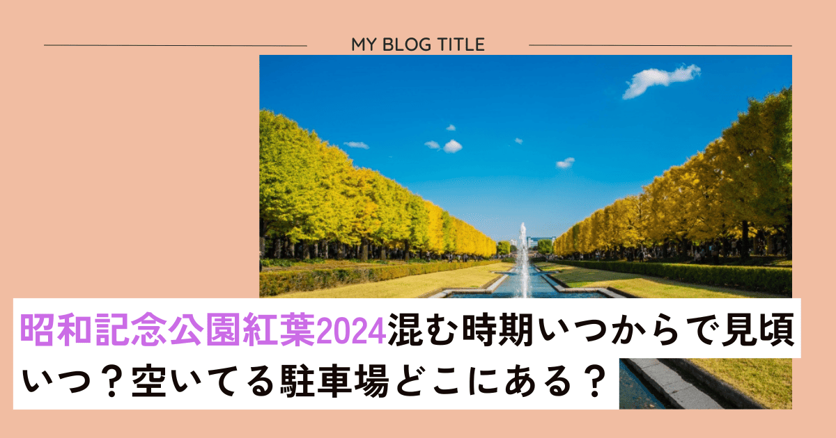 昭和記念公園紅葉2024