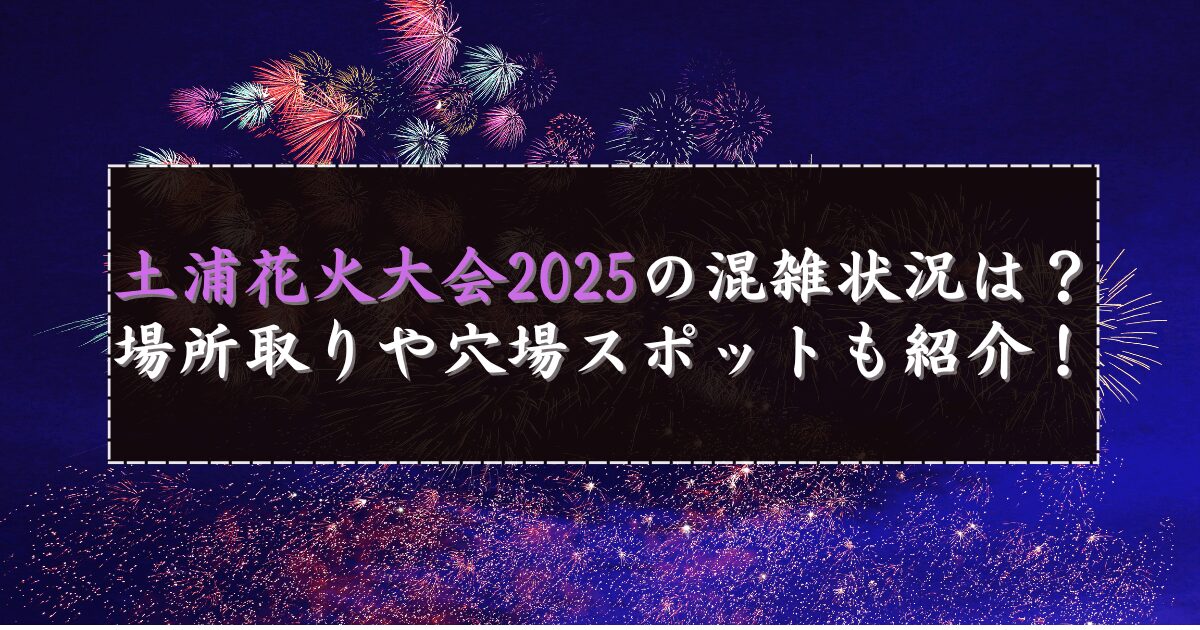 土浦花火大会2025