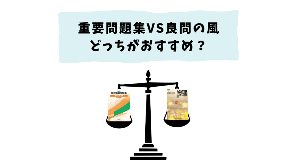 重要問題集と良問の風どっちがおすすめ