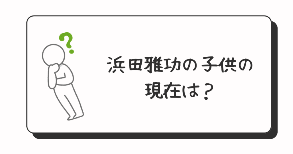 浜田雅功の子供の現在