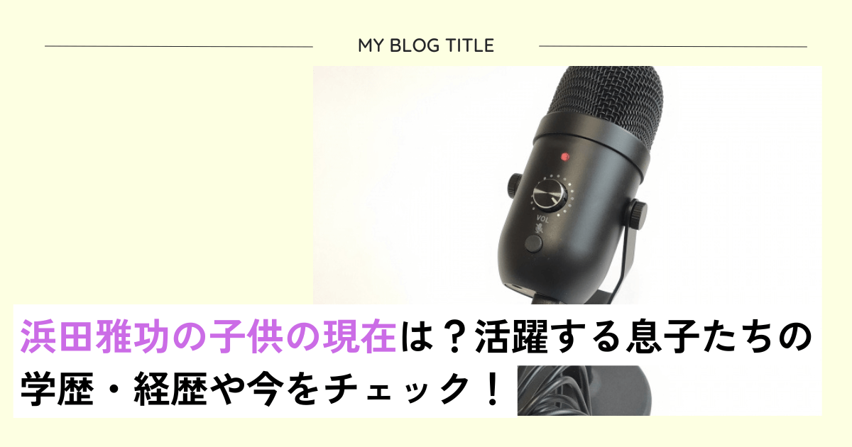 浜田雅功の子供の現在アイキャッチ