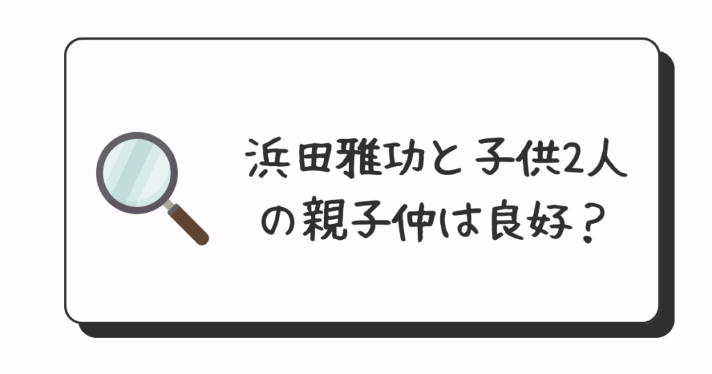 浜田雅功と子供の親子仲