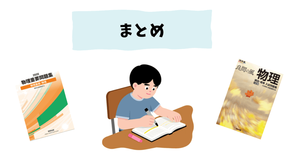 重要問題集と良問の風、どっちを選ぶべき?まとめ