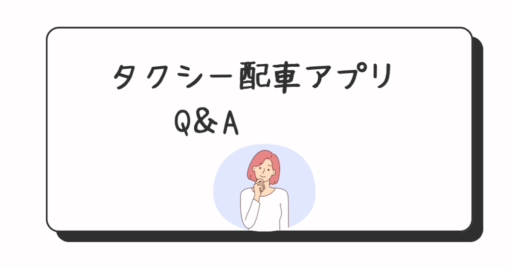 タクシー配車アプリに関するQ＆A
