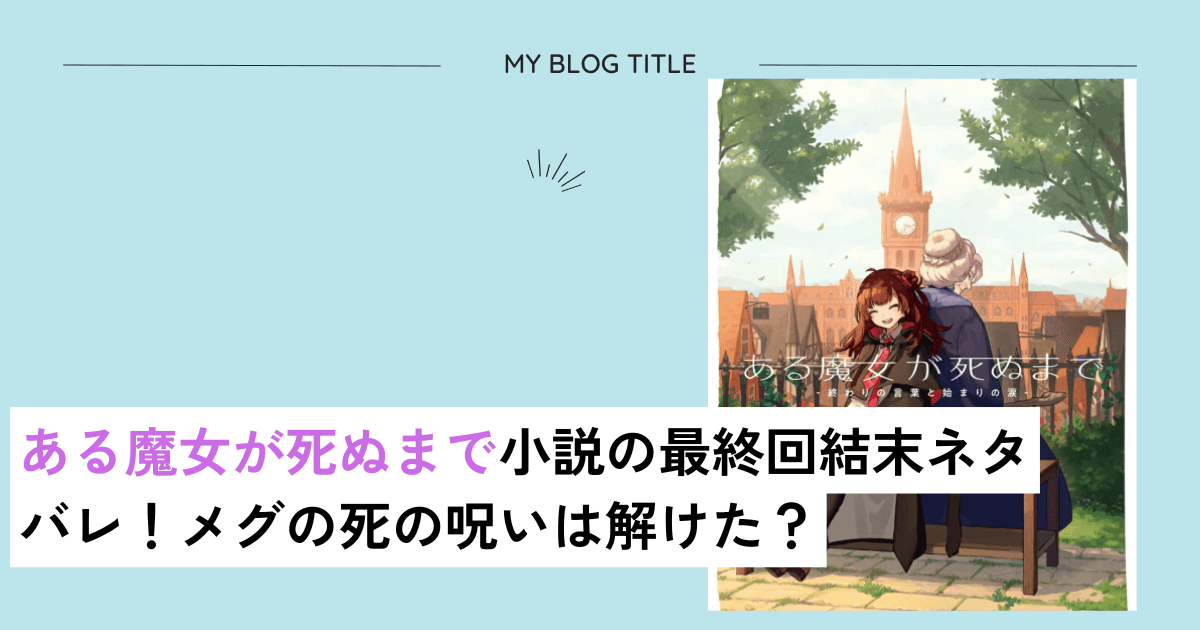 ある魔女が死ぬまで
