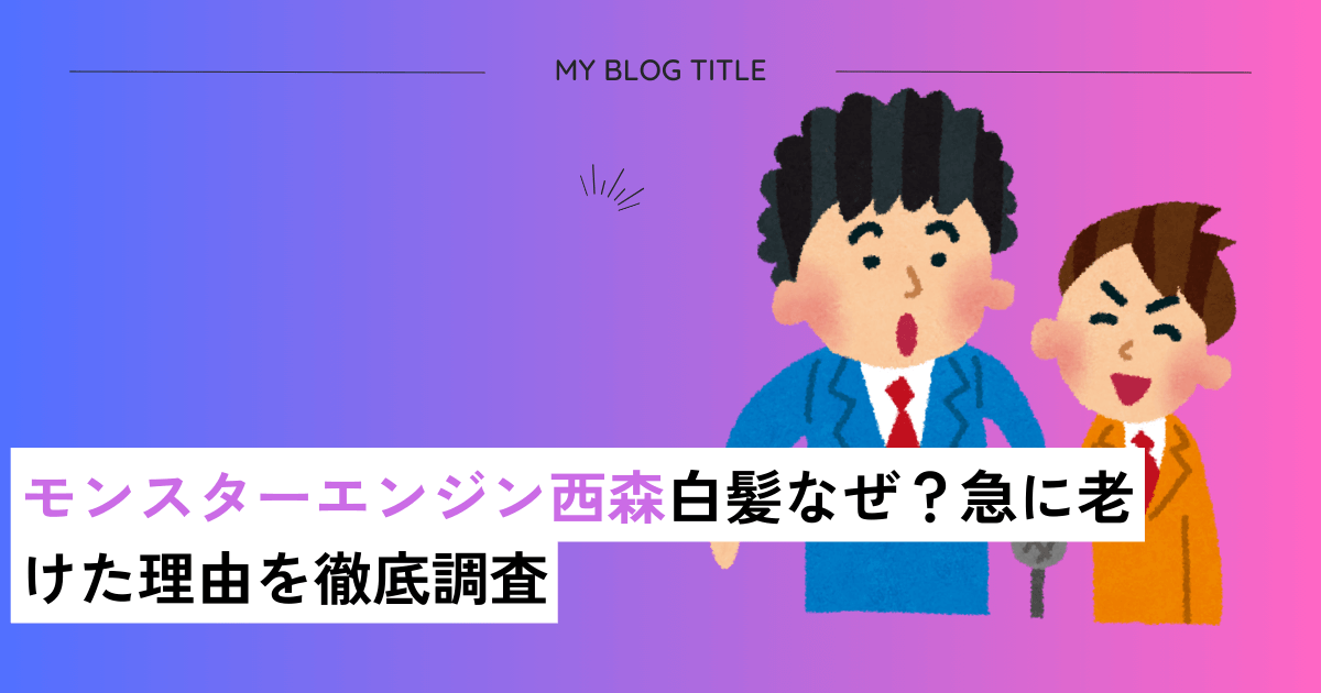 モンスターエンジン西森白髪なぜ