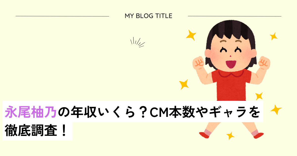 永尾柚乃の年収