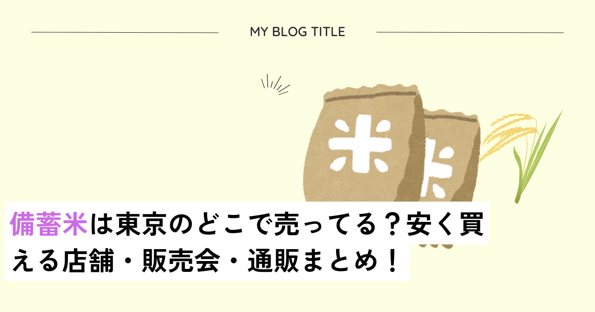 備蓄米
