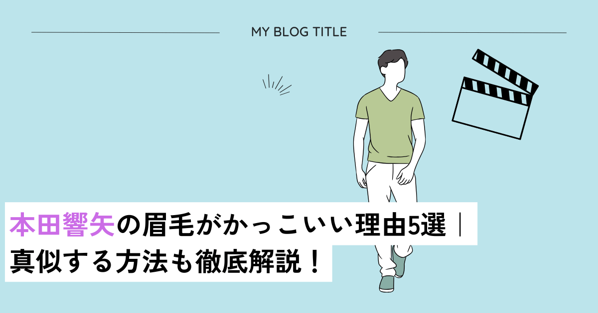 本田響矢の眉毛