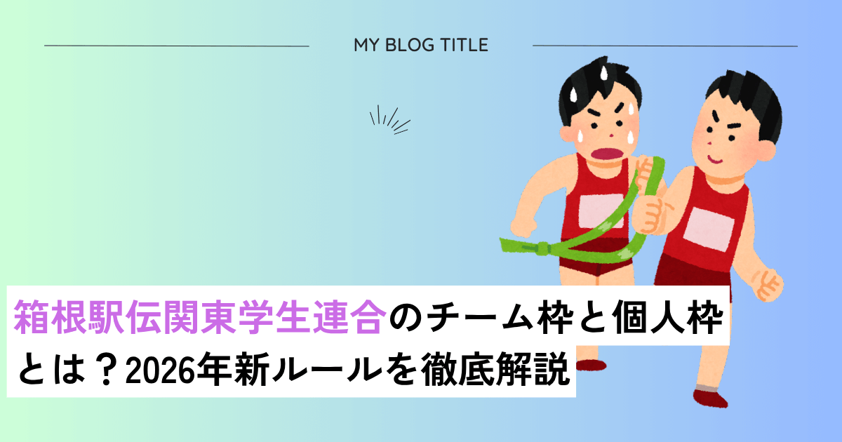 箱根駅伝関東学生連合新ルール