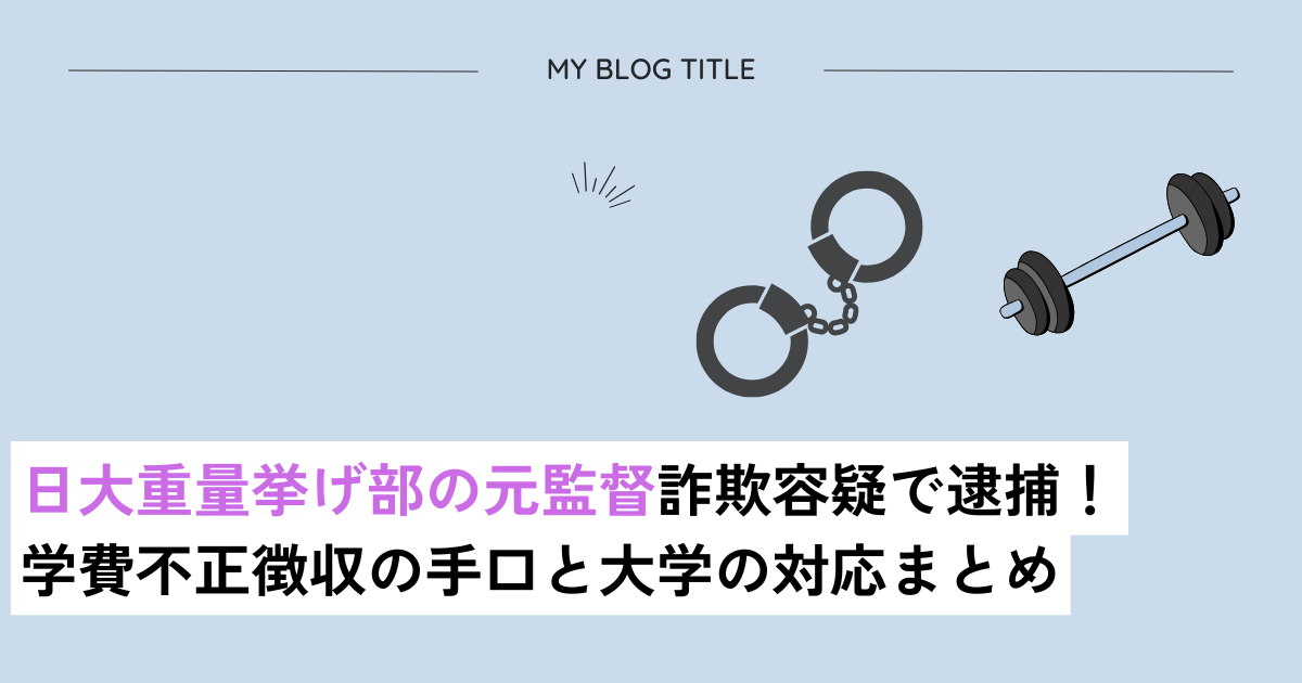 日大重量挙げ部不正