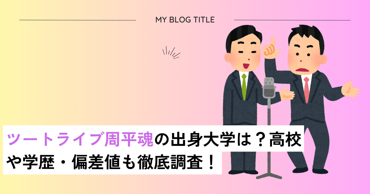 周平魂の大学