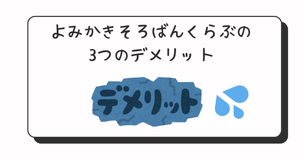 よみかきそろばんくらぶ3つのデメリット