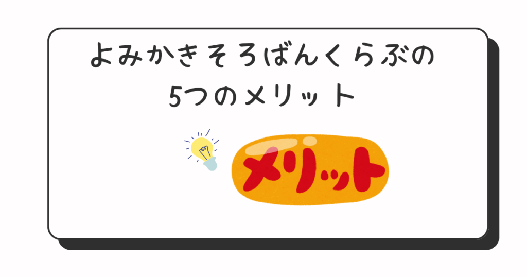 よみかきそろばんくらぶ5つのメリット