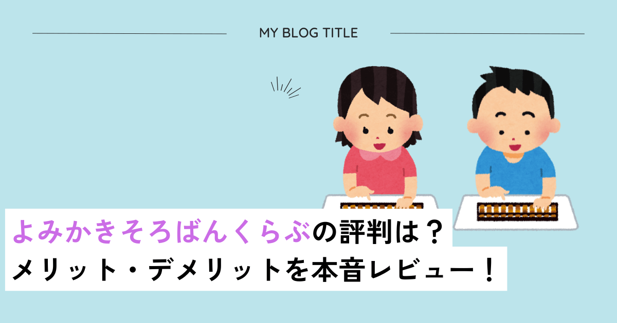 よみかきそろばんくらぶ評判