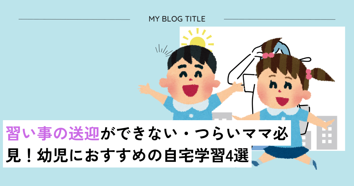 習い事の送迎ができないつらい