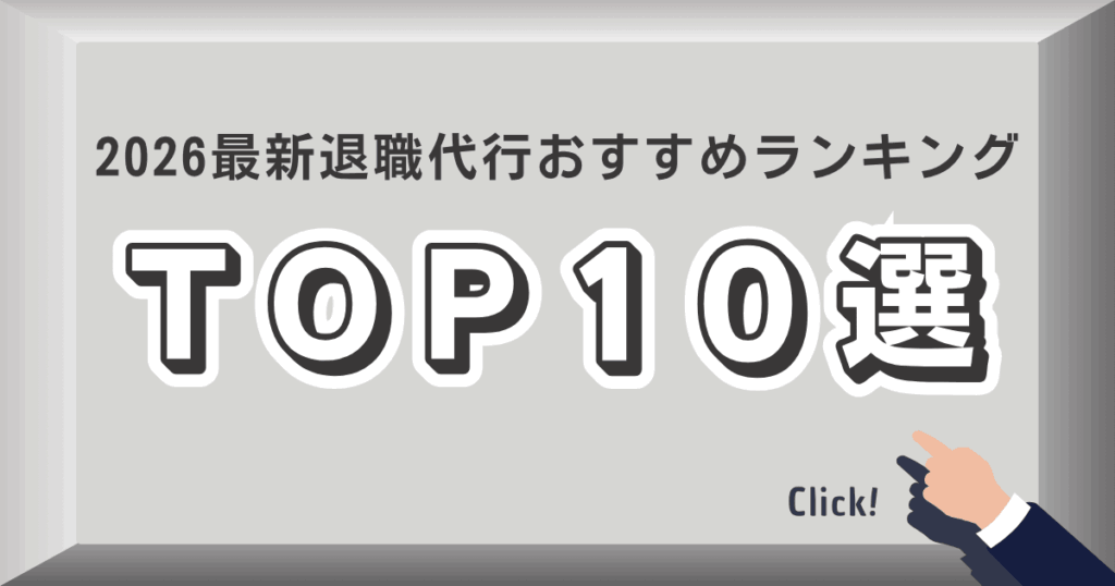 2026最新退職代行おすすめランキング
