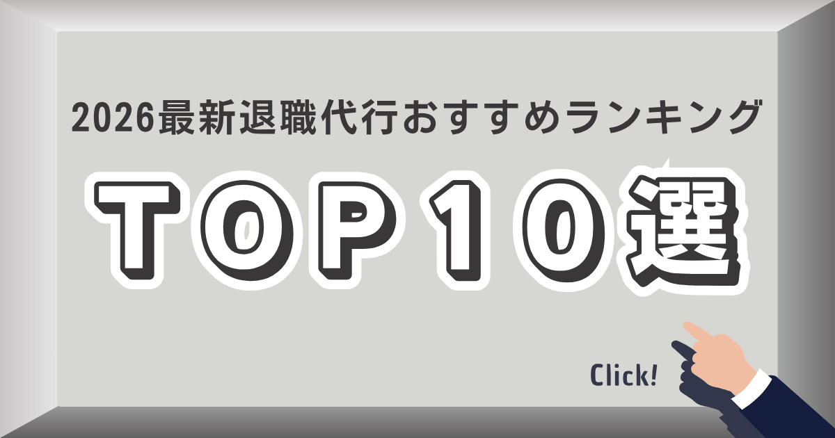 2026最新退職代行おすすめランキング