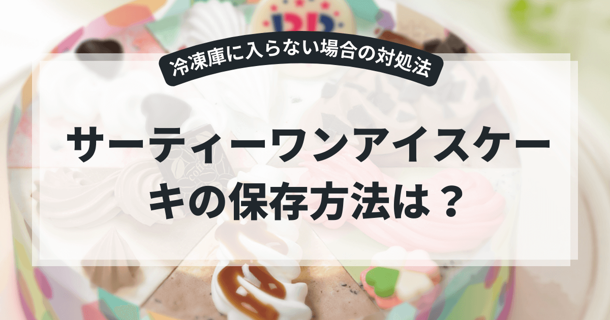 サーティーワンアイスケーキの保存方法