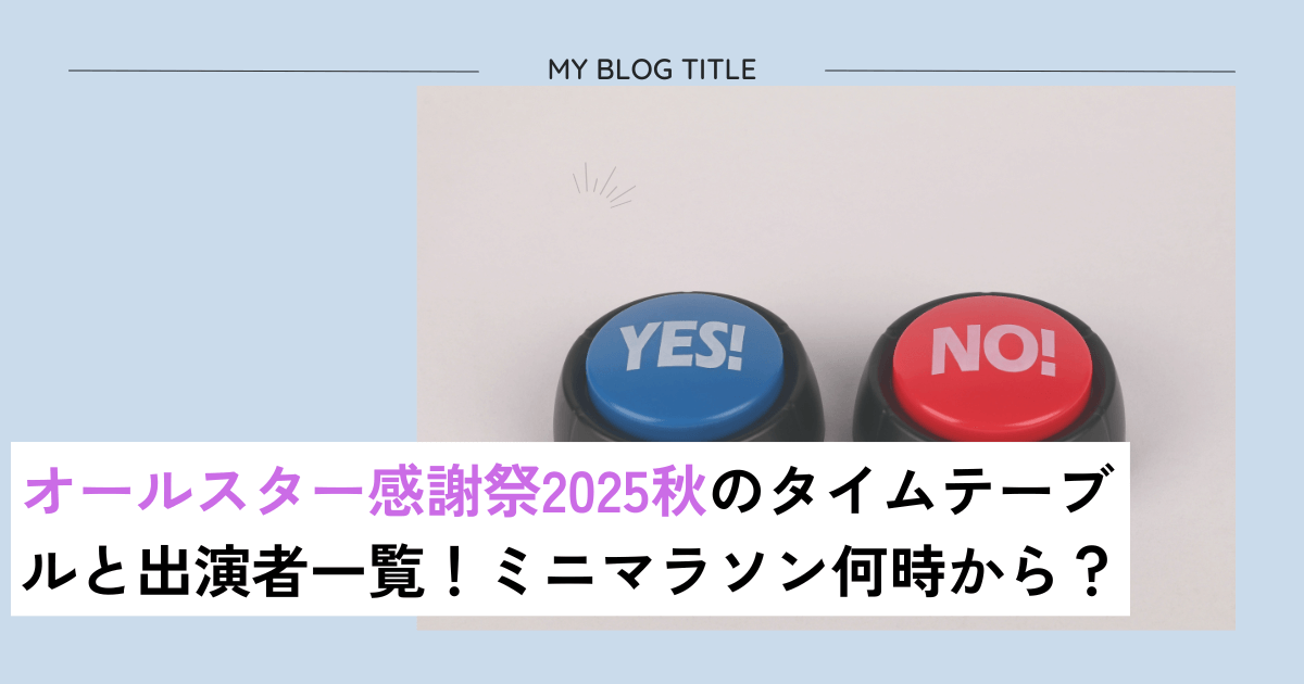 オールスター感謝祭2025秋タイムテーブル