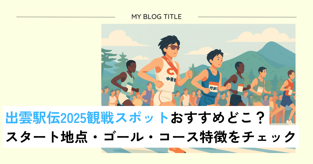 出雲駅伝2025観戦スポット