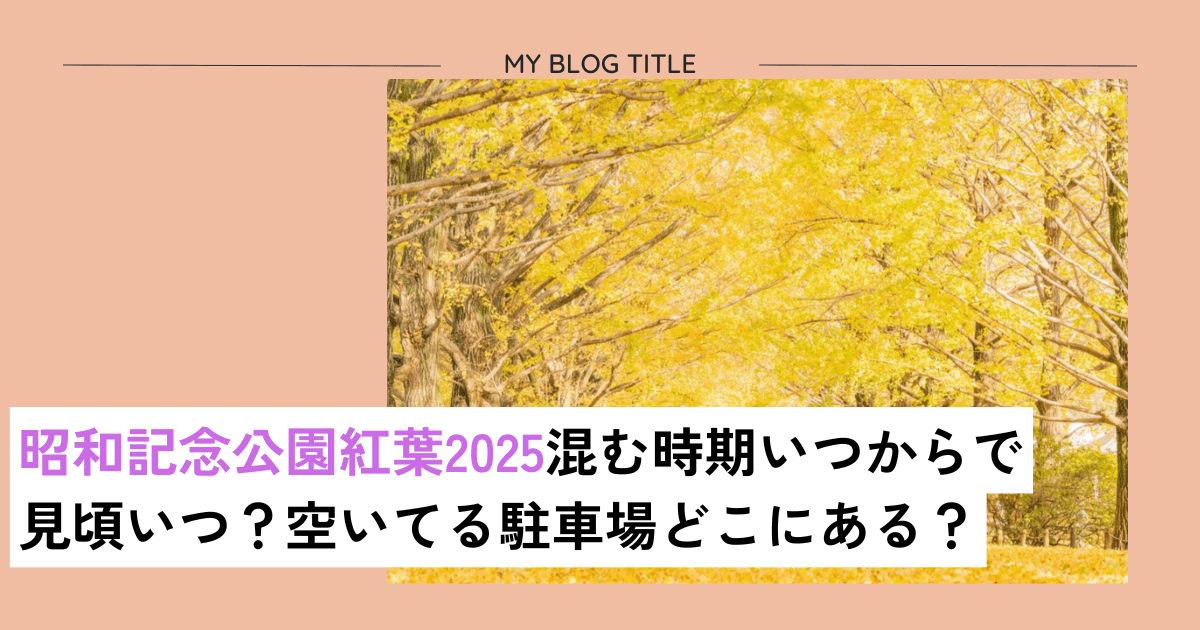 立川昭和記念公園2025
