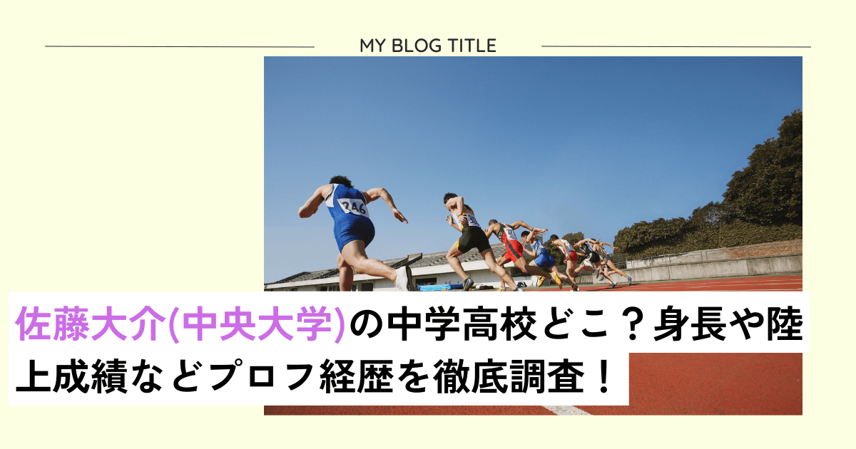 佐藤大介の中学高校どこ