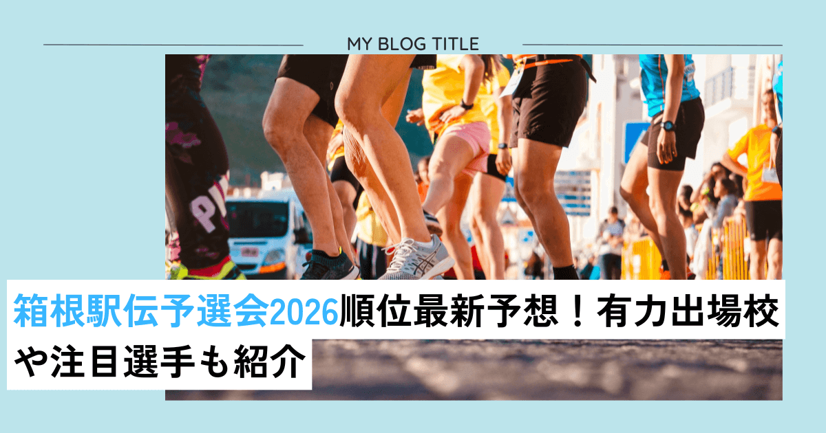 箱根駅伝予選会2026順位予想