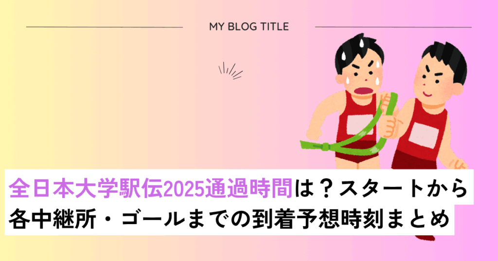 全日本大学駅伝通過時間いつ