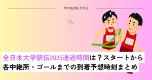 全日本大学駅伝通過時間いつ